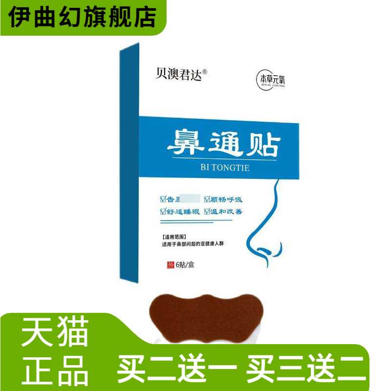 贝澳君达鼻通贴透气鼻舒贴鼻干鼻