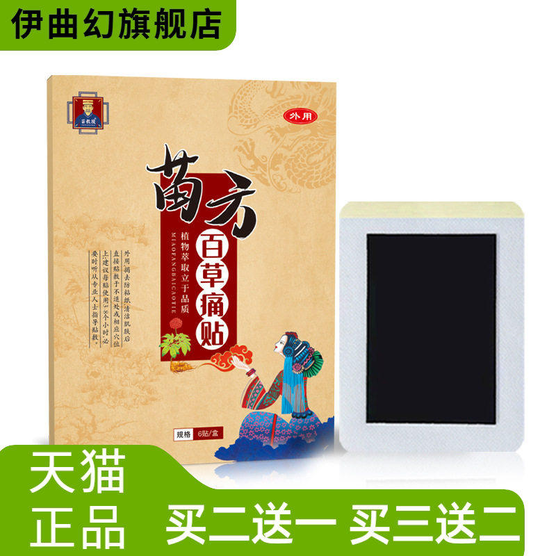 苗方膏药贴百草痛贴关节贴艾灸贴