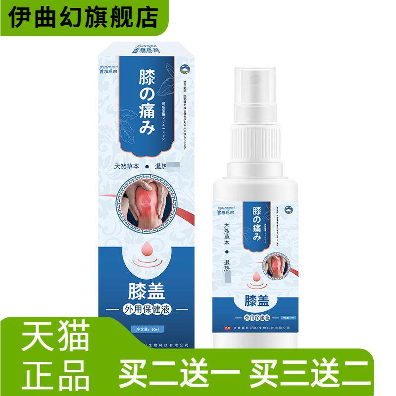吉雅藤耐膝盖保健液60ml膝盖部位