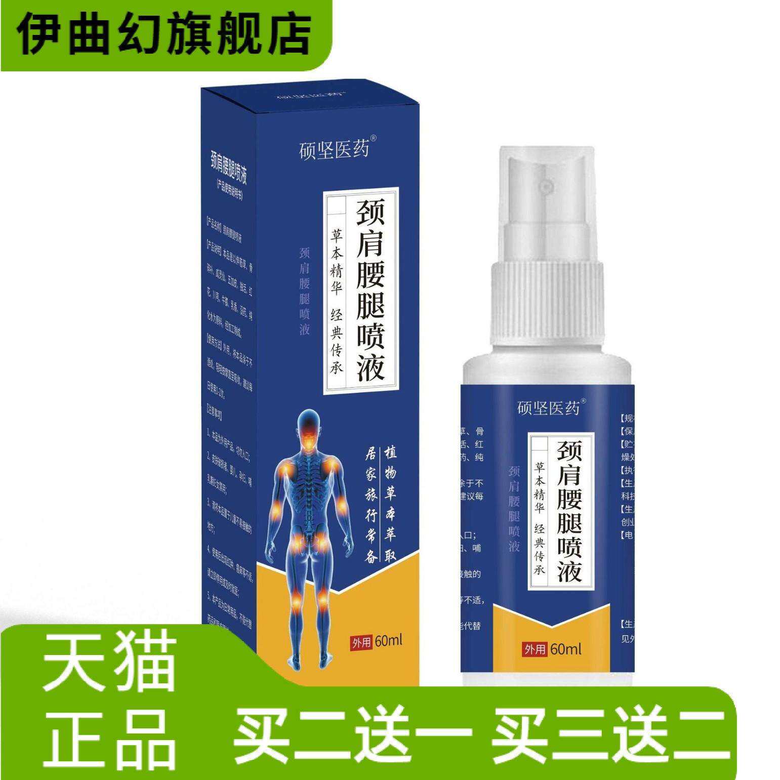 无痕硕坚医药颈肩腰腿喷液植物草