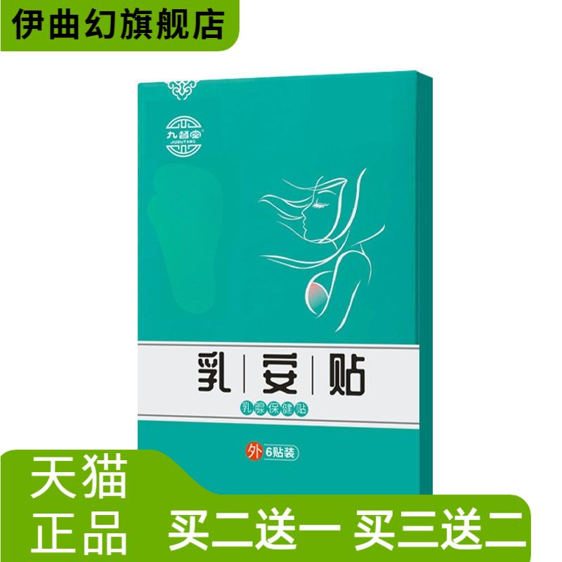 乳贴九督堂乳安贴乳腺贴乳房副乳