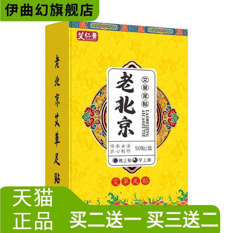 艾仁医老北京睡眠足贴盒装50贴