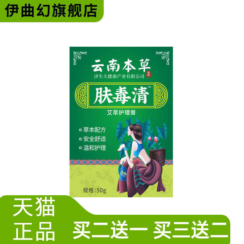 云南本草济生肤毒清鸡皮皮肤止痒