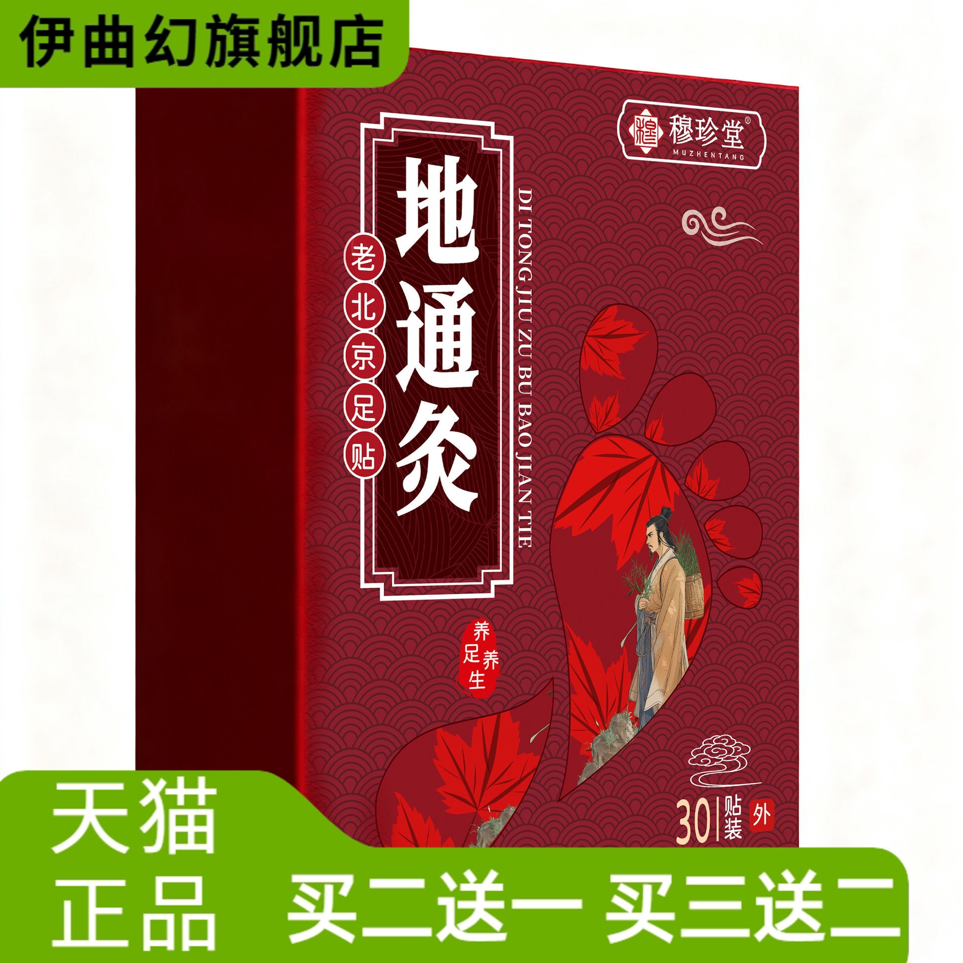 地通灸穆珍堂老北京足贴足部