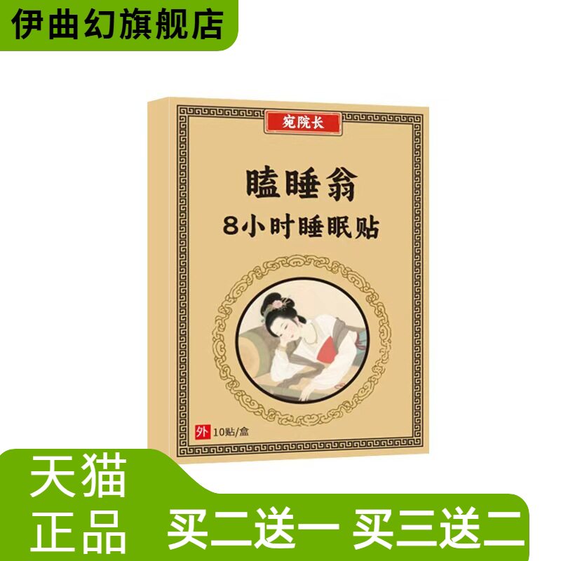 宛院长瞌睡翁8小时睡眠贴10贴