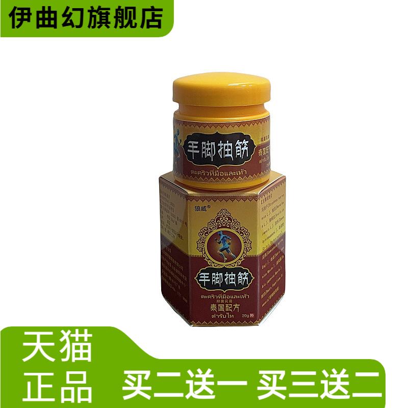 狼威手脚抽筋抑菌乳膏20g/盒泰国