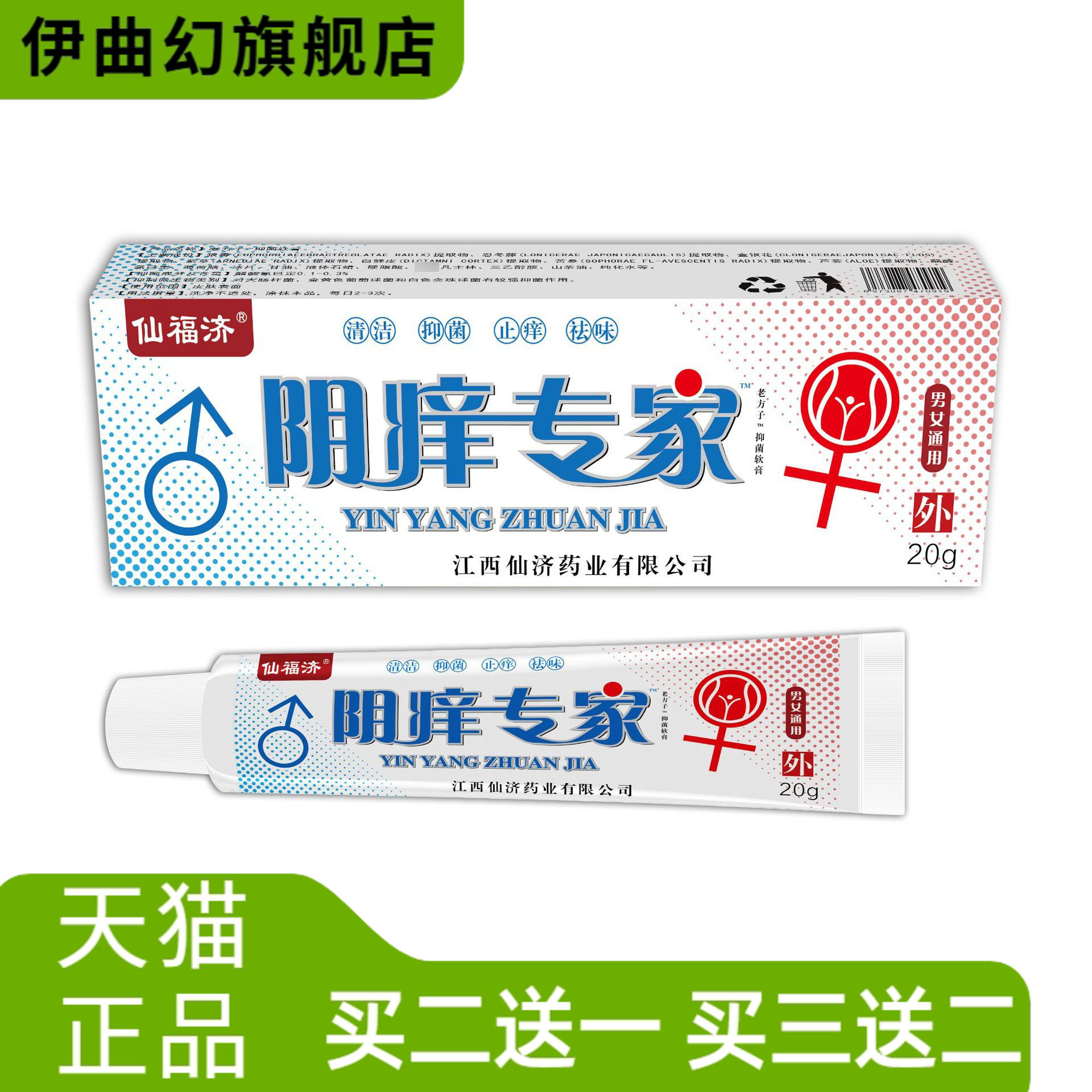仙福济阴痒专家私处抑菌膏男女通用清洁护理微商