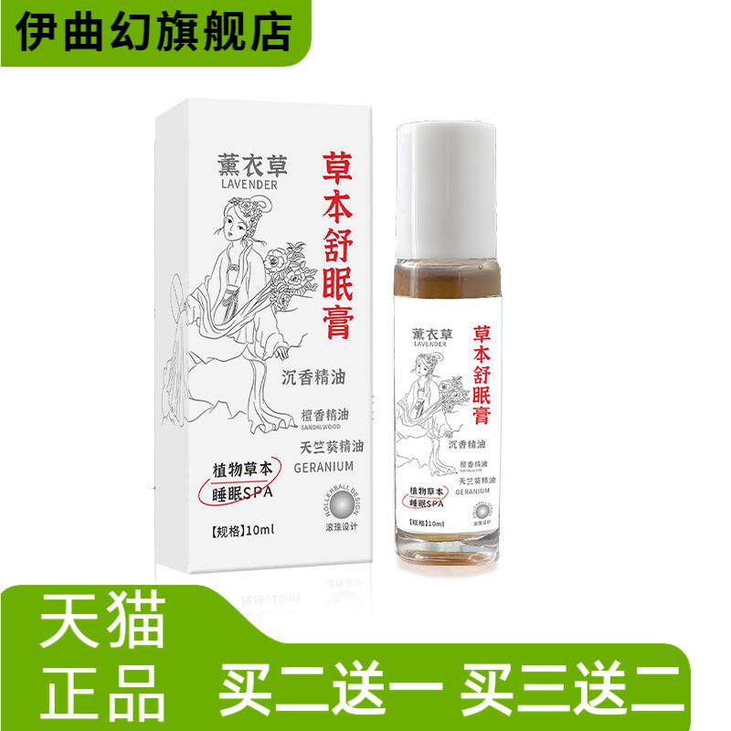 草本舒眠膏薰衣草沉香舒眠精油