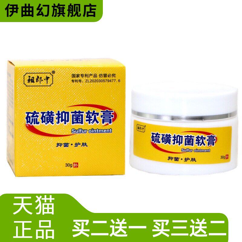 祖郎中20%硫磺软膏30克虫除疥螨
