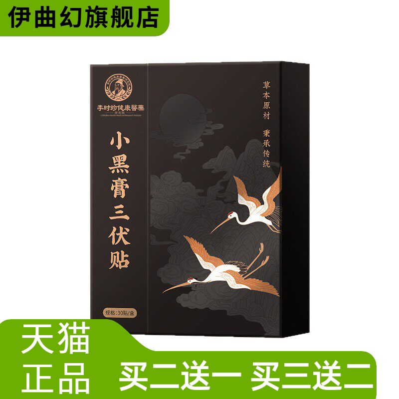 李时珍医药小黑膏三伏贴伏湿贴膏