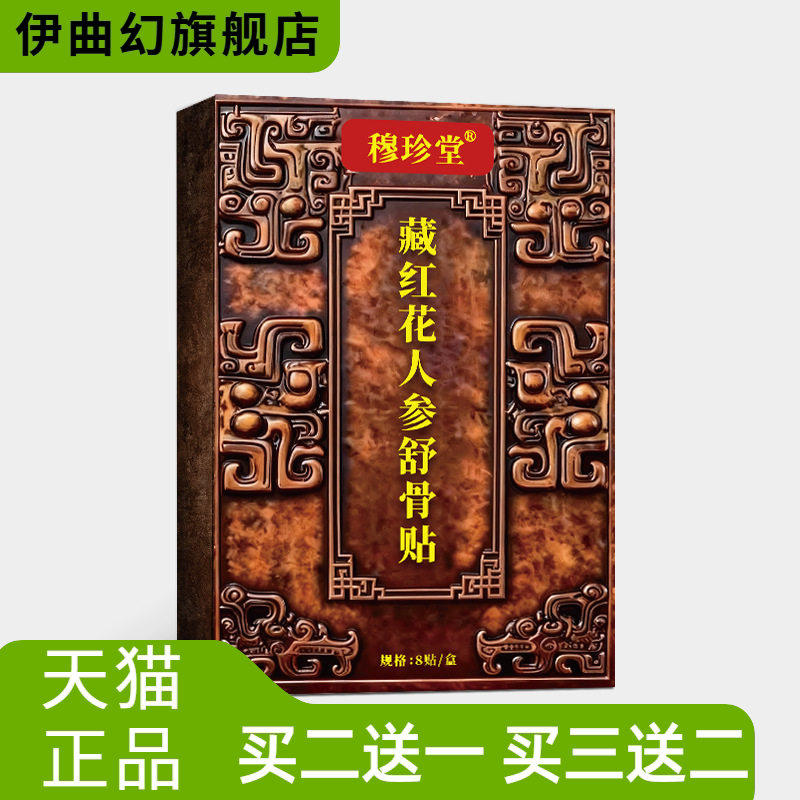 穆珍堂藏红花人参舒骨贴外用颈肩