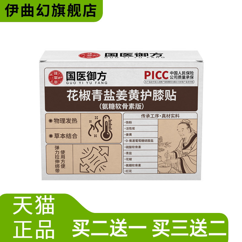 花椒青盐姜黄氨糖软骨素膝盖护膝