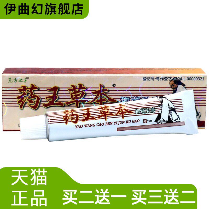东方之子药王草本乳膏软膏皮肤