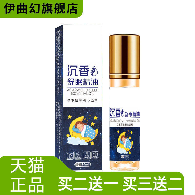 沉香睡眠精油草本安神舒眠滚珠
