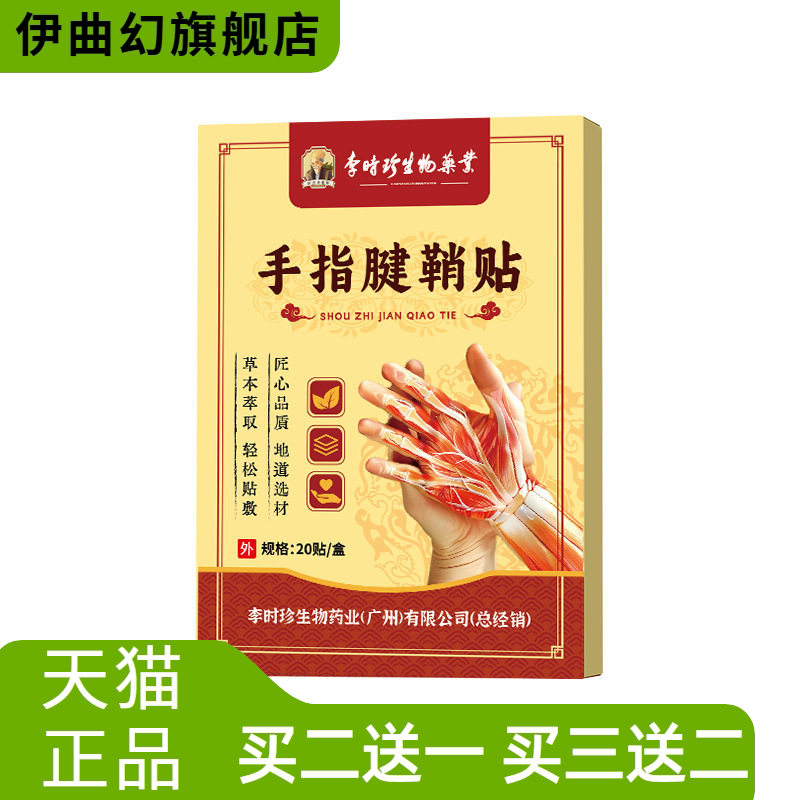 李时珍拇指关节膏贴艾草手指腱鞘