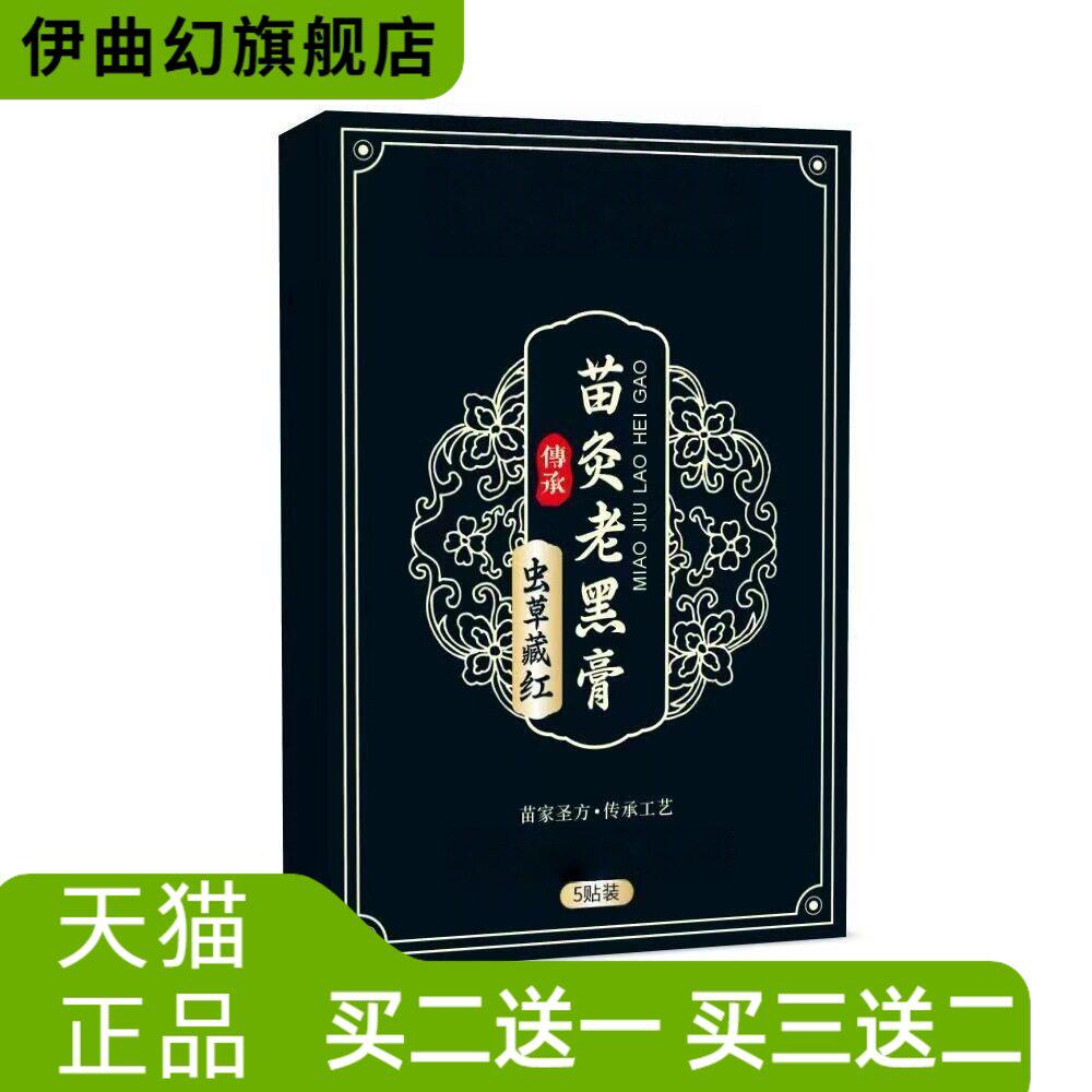 苗灸老黑膏腰部颈肩腰椎黑膏贴专