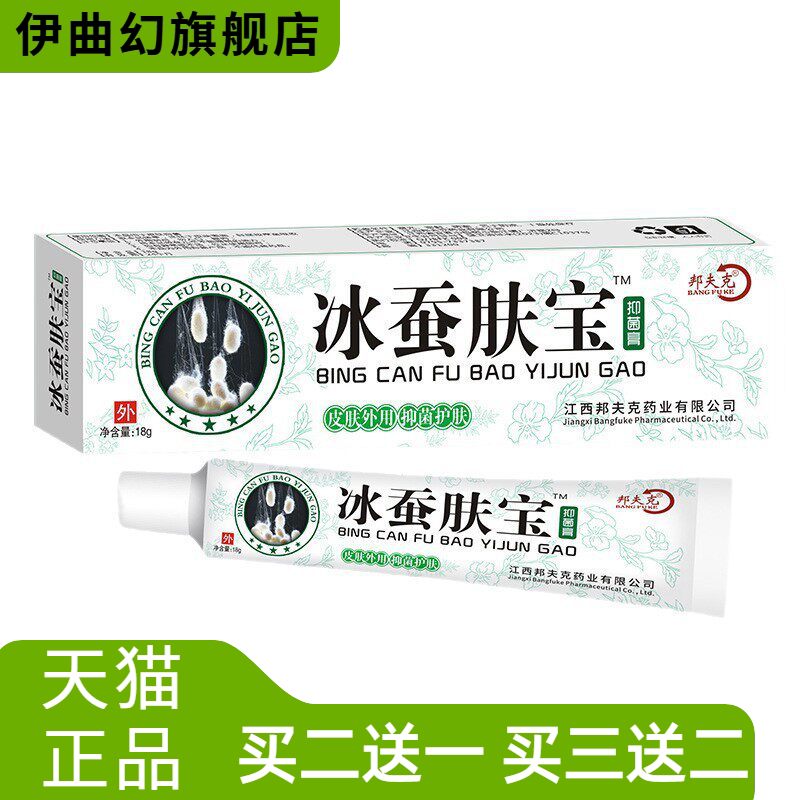 邦夫克冰蚕肤宝抑菌膏冰蚕肤宝