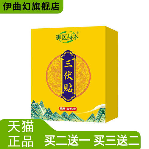 御医赫本三伏贴三九贴艾灸贴