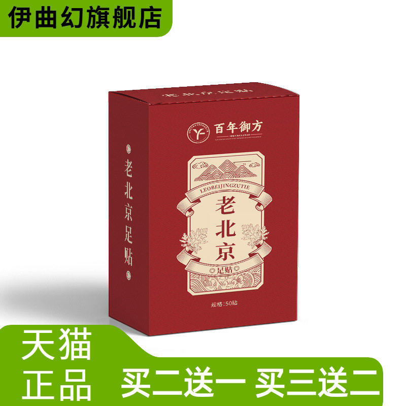 百年御方老北京足贴工艾草竹醋足贴盒装50贴