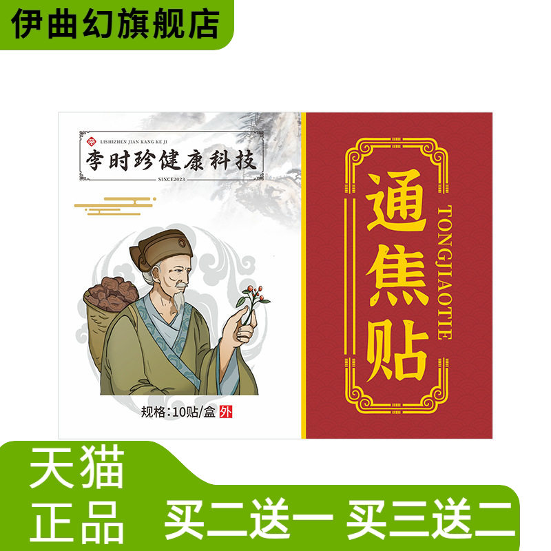 李时珍通焦贴身体护理贴中焦贴