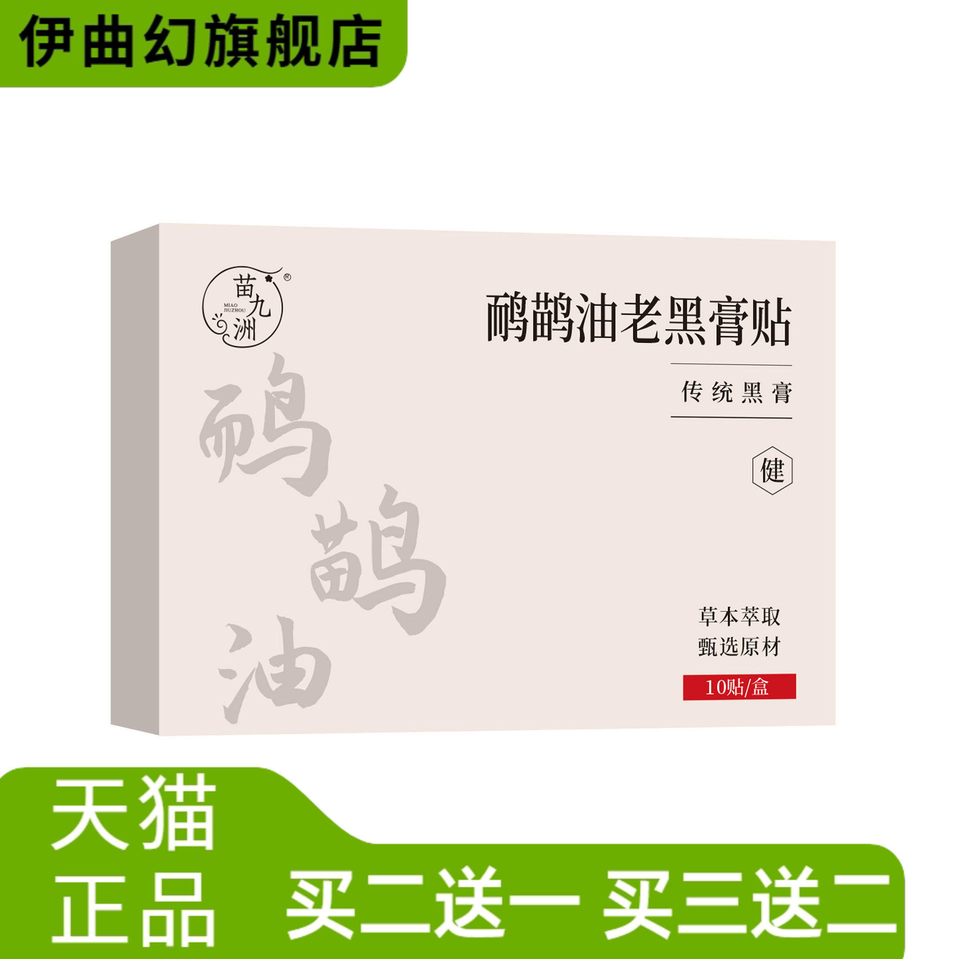 苗九洲鹂鹊油老黑膏贴膏药贴筋骨