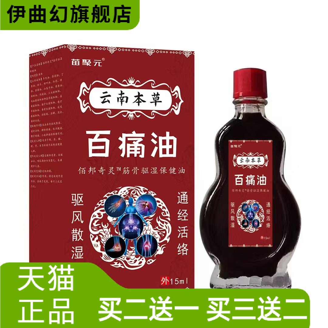 苗聚元云南本草百油肩颈腰腿15ml