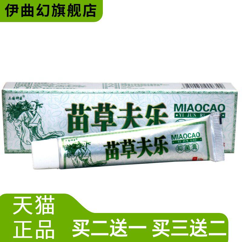 三国神医苗草夫乐草本抑菌乳膏