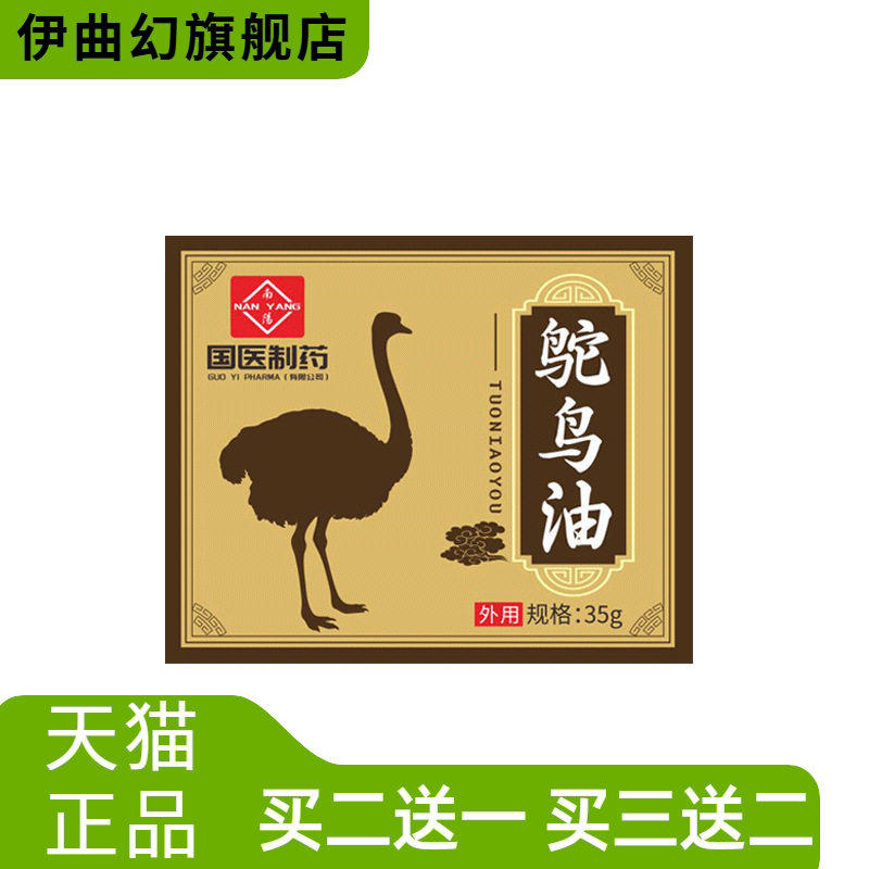 国医制药鸵鸟油鸸鹋膏全身舒缓