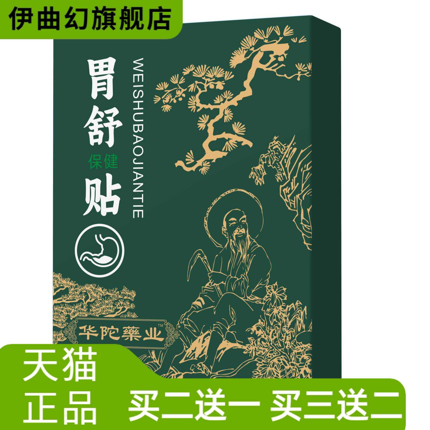 华陀药业官方旗舰店胃舒贴缓解胃