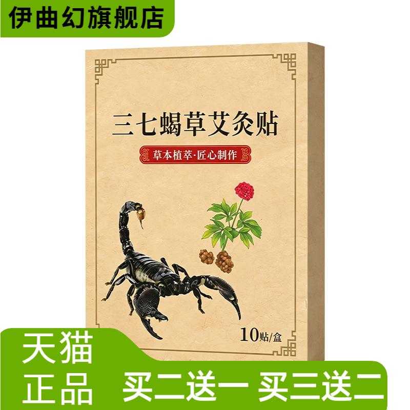 三七蝎草艾灸贴家用关节温灸贴