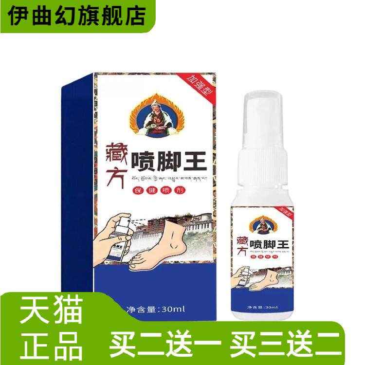 足部藏王方痒灵草本皮肤外用脚部