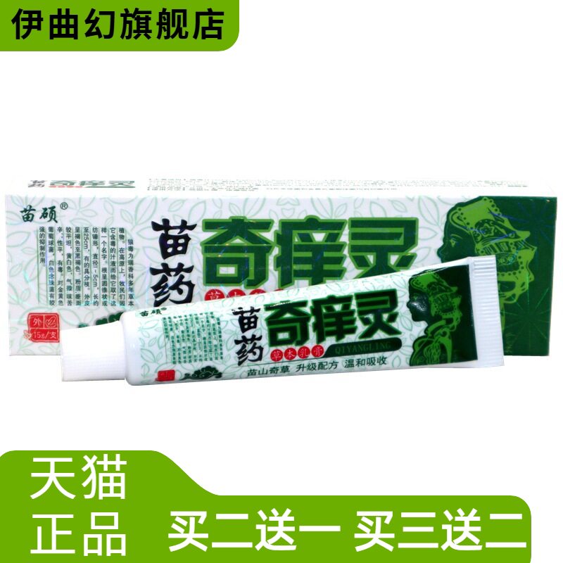 苗硕奇痒灵草本乳膏15g/盒皮肤