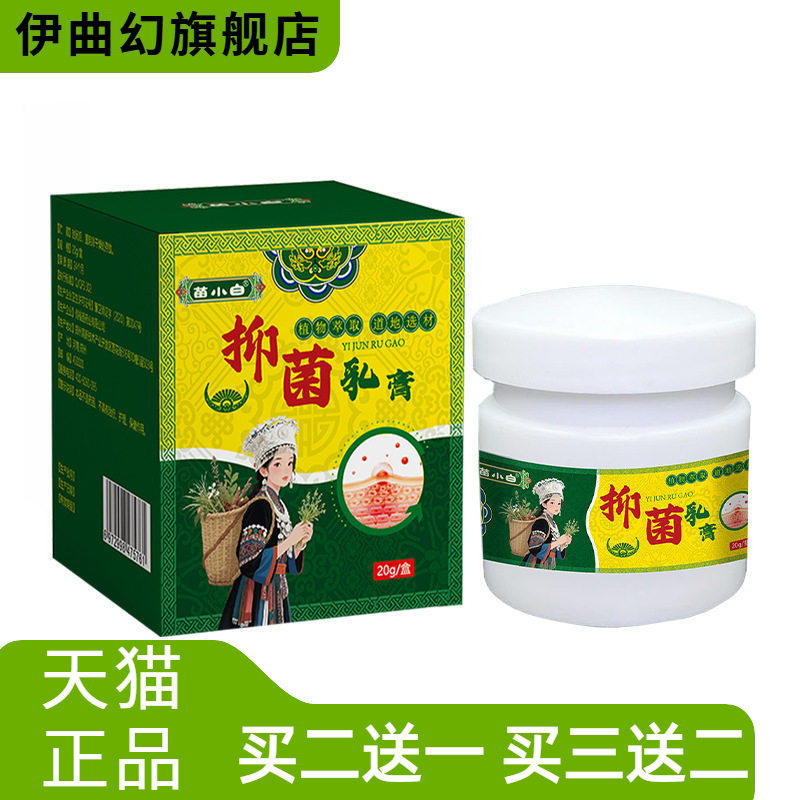 苗小白皮肤抑菌乳膏外用草本软膏