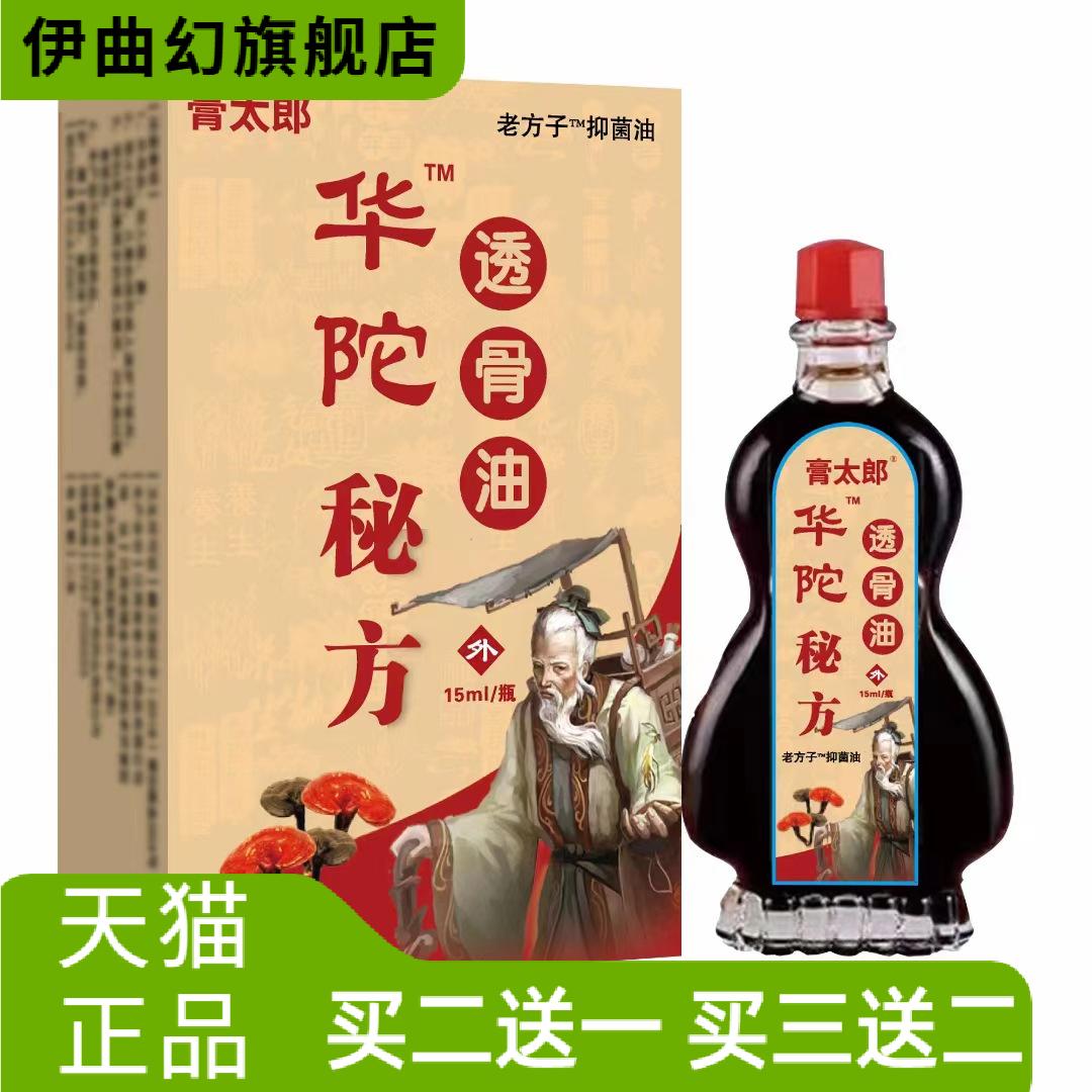 华佗透骨油肩周腰颈椎膝盖关节抑