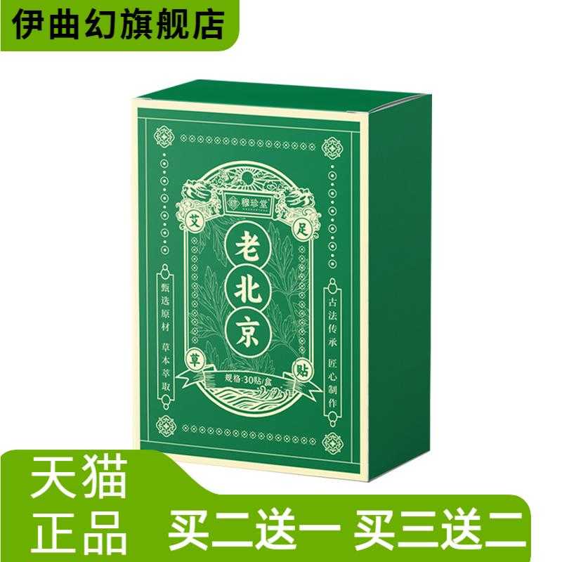 老北京艾草足贴茯苓八珍贴足底贴