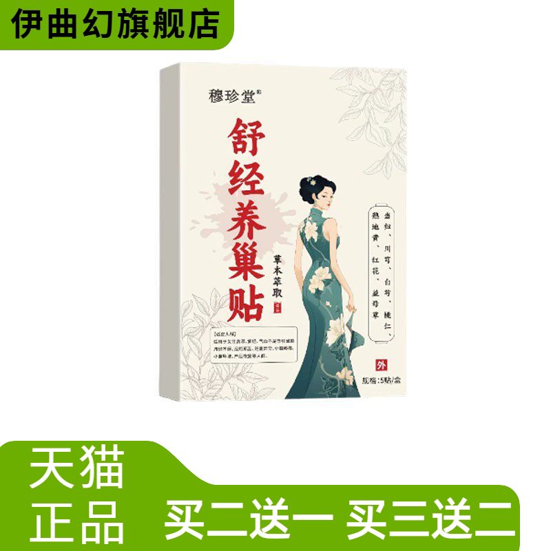 穆珍堂舒经养巢贴自热艾草贴植物