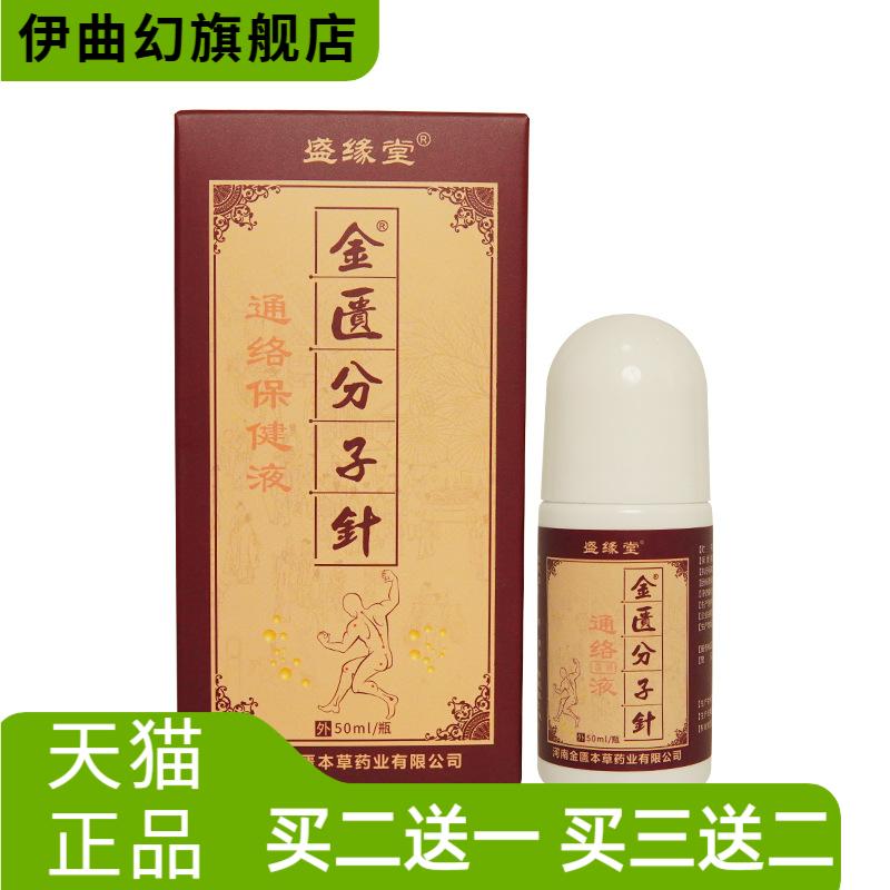 金匮分子针舒筋保健液颈肩腰腿