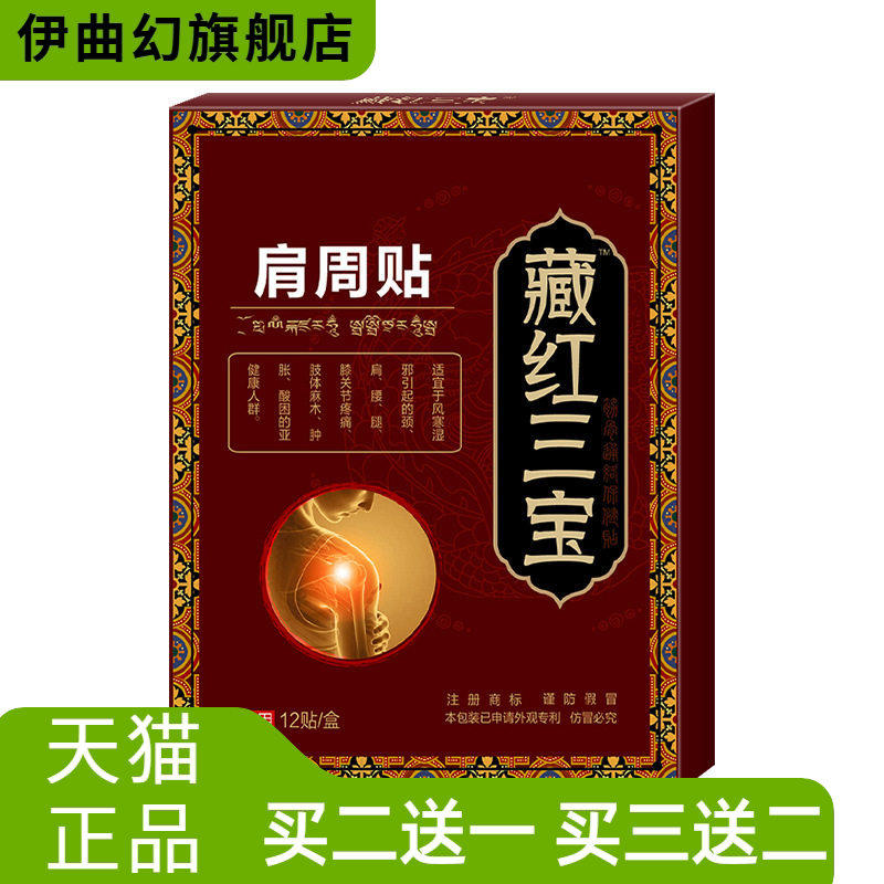 藏红三宝肩周贴艾草颈椎贴艾叶贴