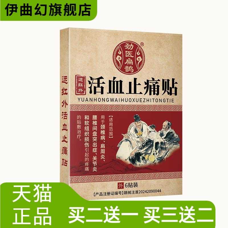 劲医扁鹊远红外缓解贴老方子膏药