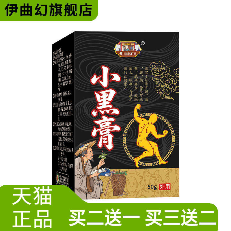 小黑膏颈椎腰间盘腱鞘足跟不适膏