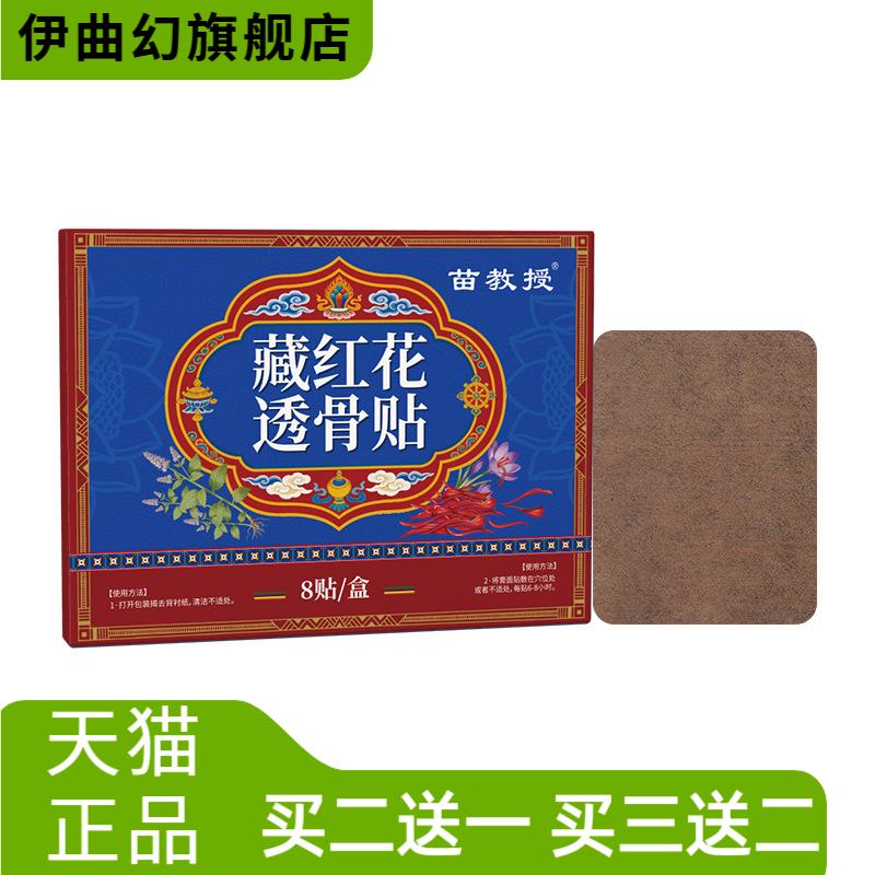 苗教授藏红花透骨贴舒缓腰腿膝盖