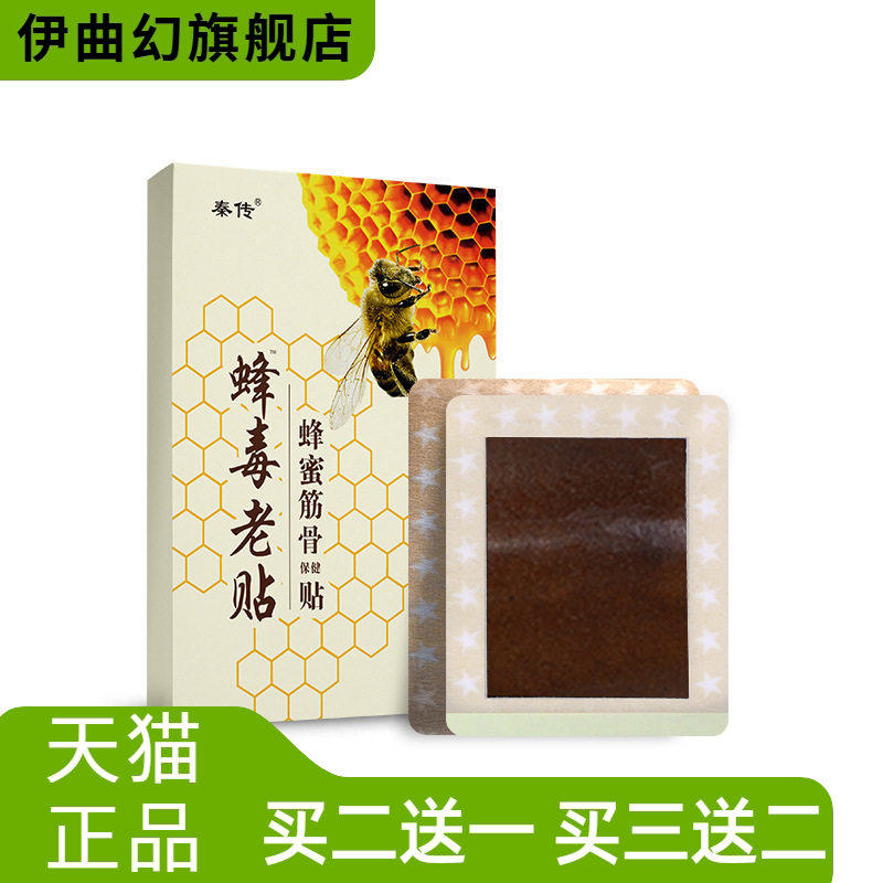 蜂蜜贴蜂毒老贴膏药贴颈肩贴膏