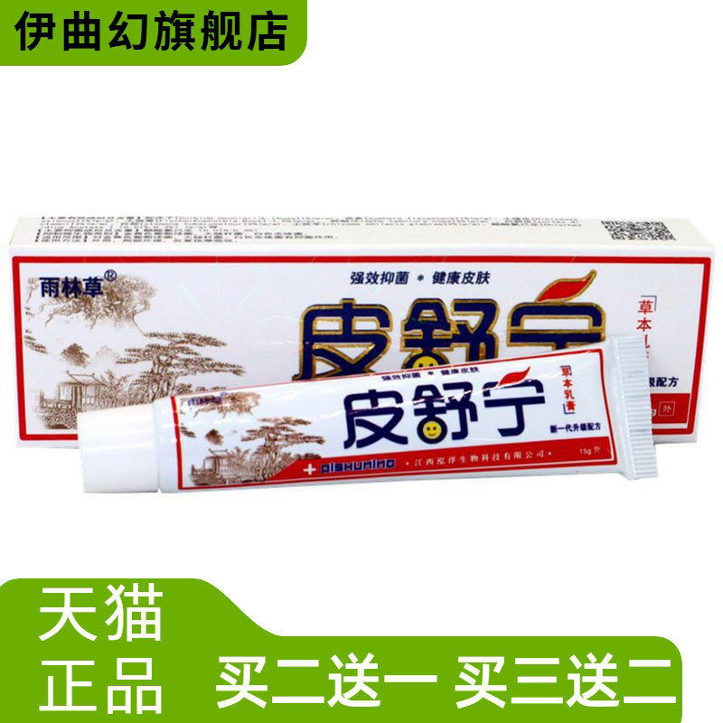 雨林草皮舒宁草本乳膏皮舒宁乳软膏皮肤外用膏