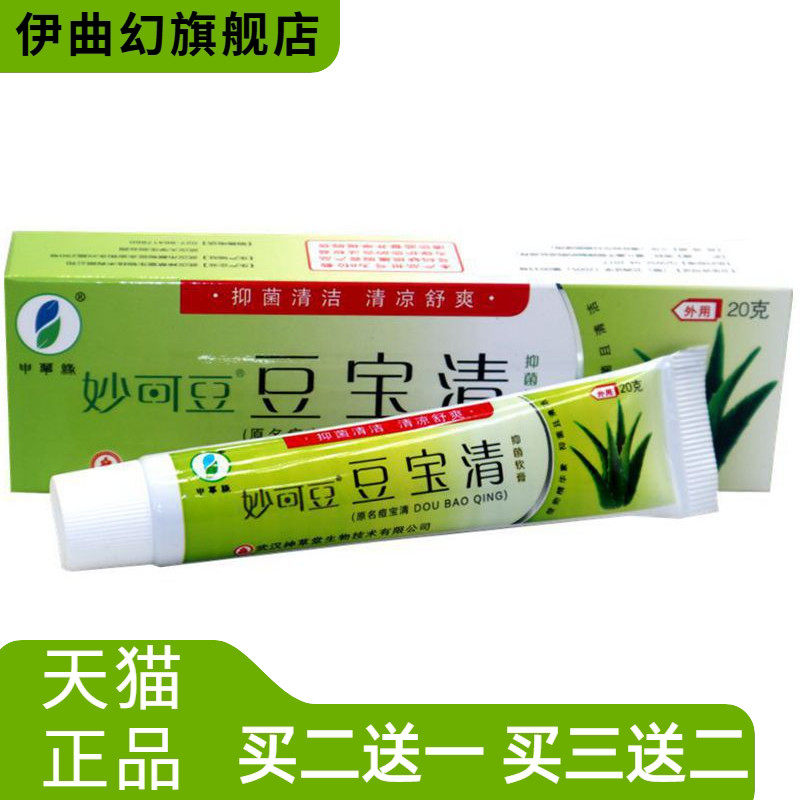 妙可豆豆宝清豆痘宝清乳软膏申草缘肤宝清