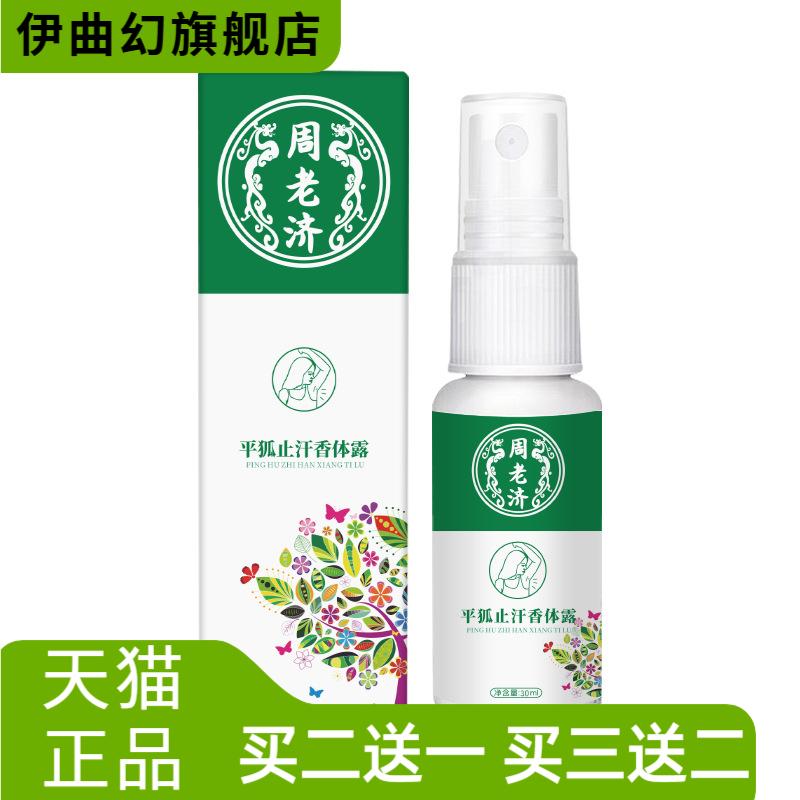 云南本草平狐止香体露消除腋臭