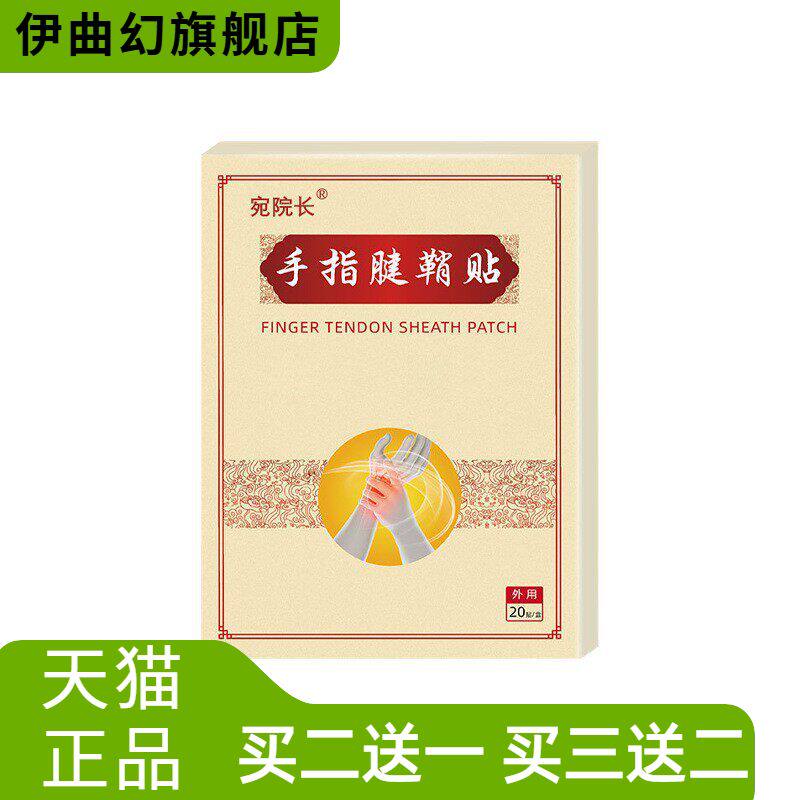 手指腱鞘贴手腕鼓包关节护腕膏