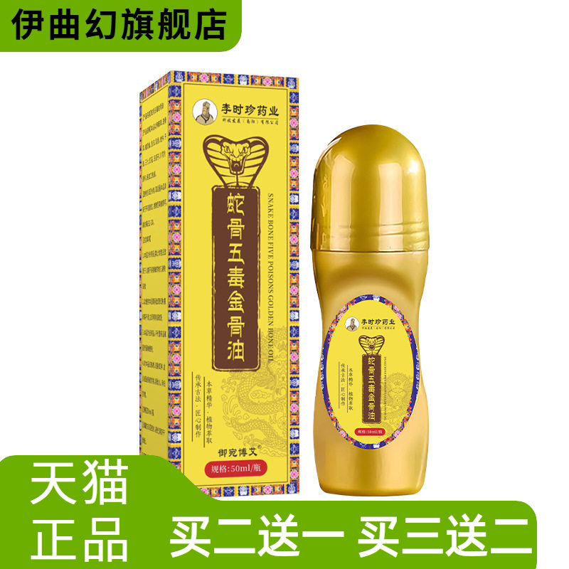 蛇骨五毒金骨油全身可用艾灸液