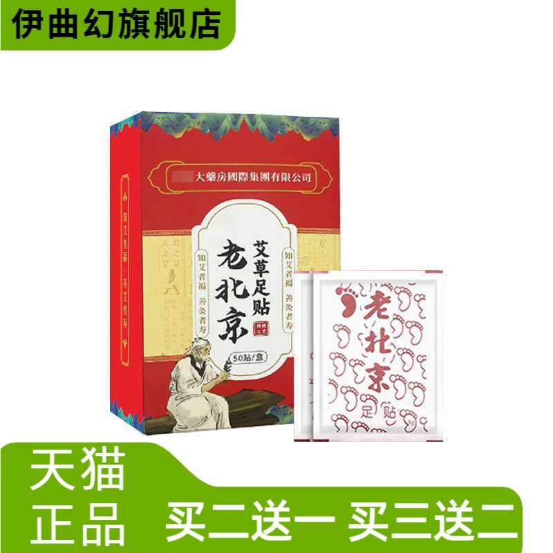 老北京艾草足贴竹醋足底脚贴护理