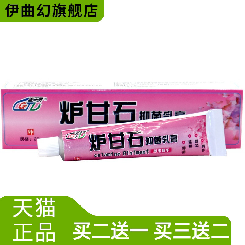 盖天灵炉甘石抑菌乳膏皮肤外用
