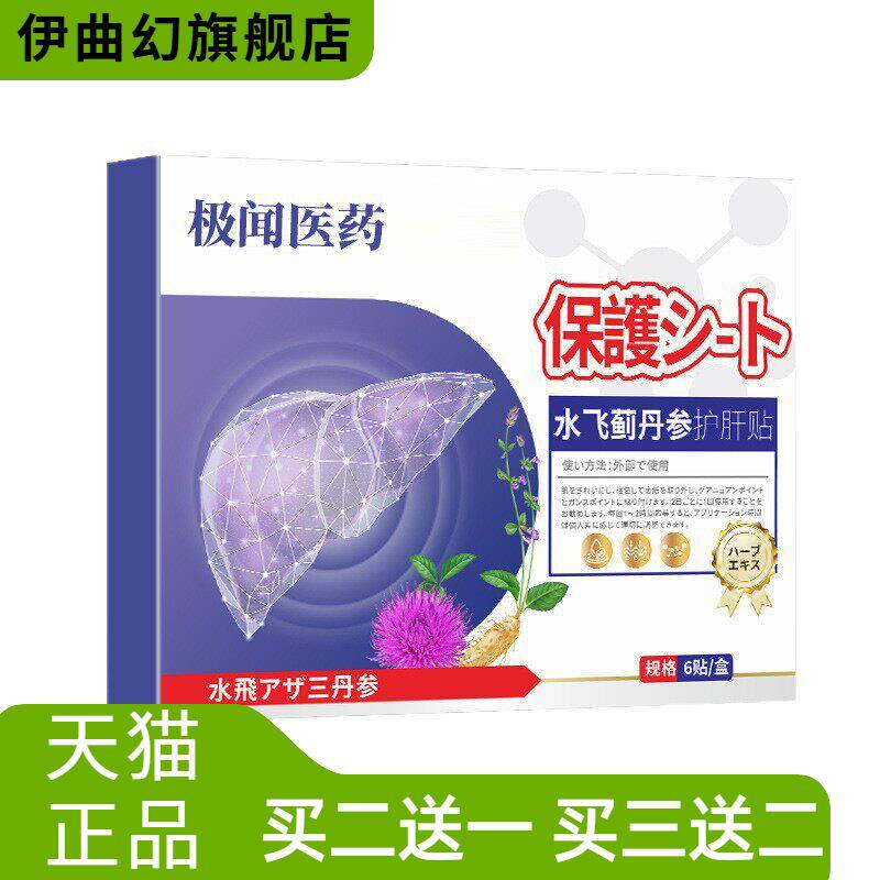 水飞蓟丹参护肝贴穴位养疏肝解郁